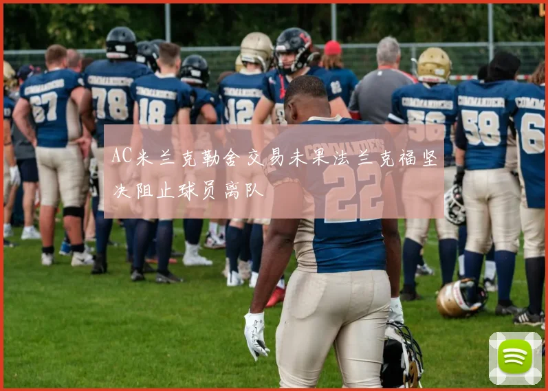 AC米兰克勒舍交易未果法兰克福坚决阻止球员离队