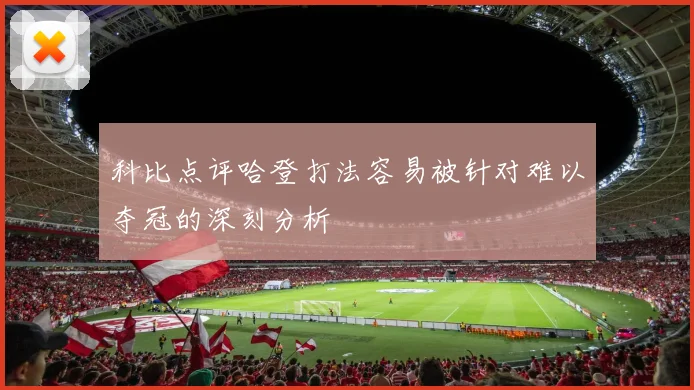 科比点评哈登打法容易被针对难以夺冠的深刻分析