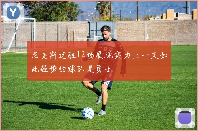 尼克斯连胜12场展现实力上一支如此强势的球队是勇士