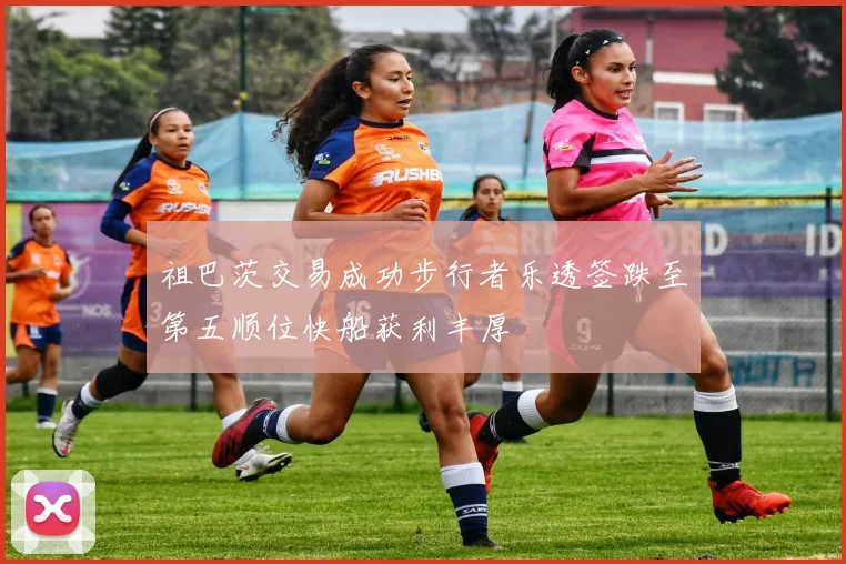 祖巴茨交易成功步行者乐透签跌至第五顺位快船获利丰厚