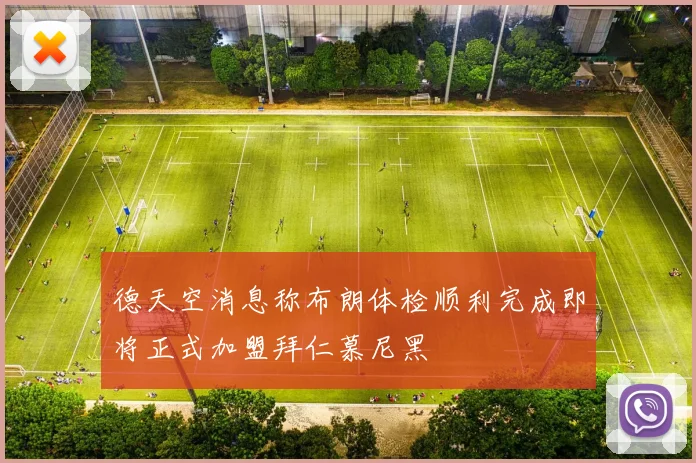 德天空消息称布朗体检顺利完成即将正式加盟拜仁慕尼黑