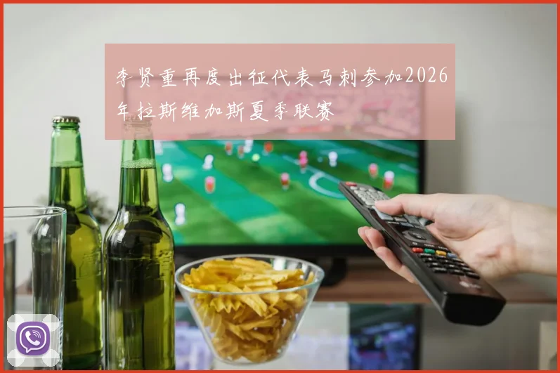 李贤重再度出征代表马刺参加2026年拉斯维加斯夏季联赛