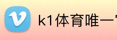 k1体育唯一官网 Logo